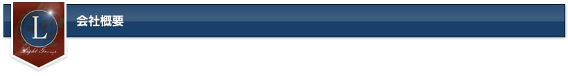 会社概要
