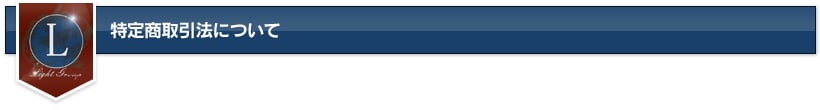 特定商取引法について