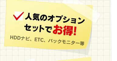人気のオプションセットでお得！HDDナビ、ETC、バックモニター等
