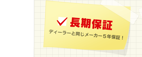長期保証ディーラーと同じメーカー５年保証！