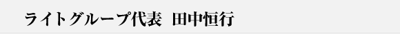 ライトグループのご説明