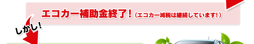 エコカー補助金終了