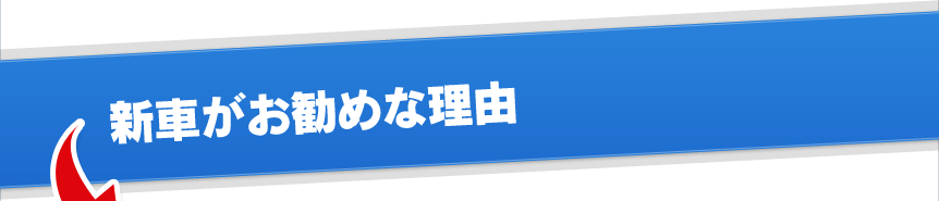 新車がお勧めな理由