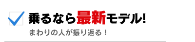 乗るなら最新モデル！まわりの人が振り返る！