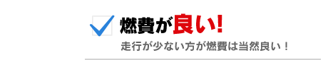 燃費が良い！走行が少ない方が燃費は当然良い！