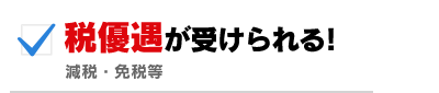 税優遇が受けられる！減税・免税等