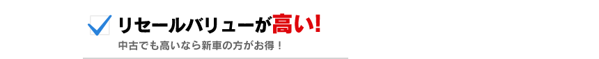 リセールバリューが高い！中古でも高いなら新車の方がお得！
