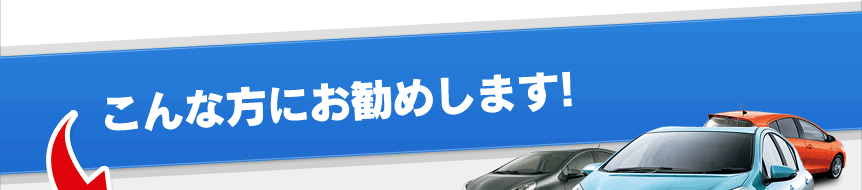 こんな方にお勧めします!