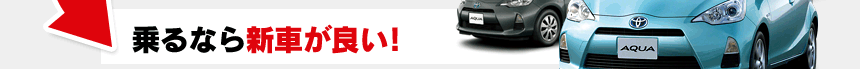 乗るなら新車が良い！