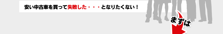 安い中古車を買って失敗した・・・となりたくない！
