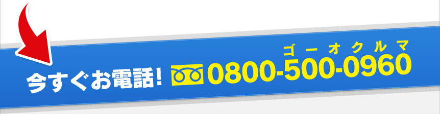 今すぐお電話!フリーダイヤル:0800-500-0960
