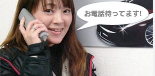 お電話待ってます！