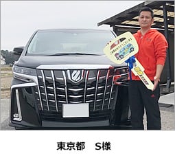 東京都 S様