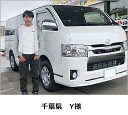 千葉県　Y様