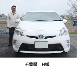 千葉県 H様