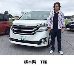 栃木県 T様