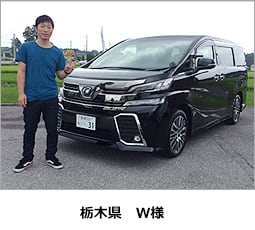 栃木県 W様
