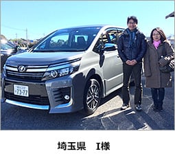 埼玉県 I様