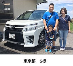 東京都 S様