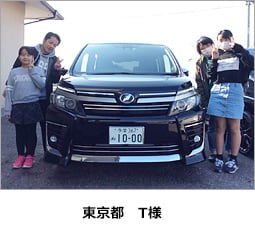 東京都 T様