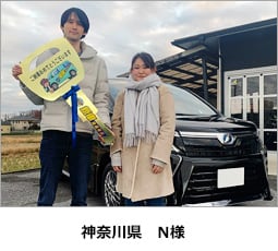 神奈川県　N様