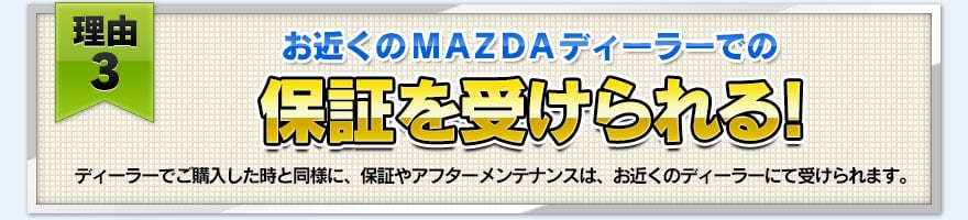 【理由３】お近くのMAZDAディーラーでの保証を受けられる！