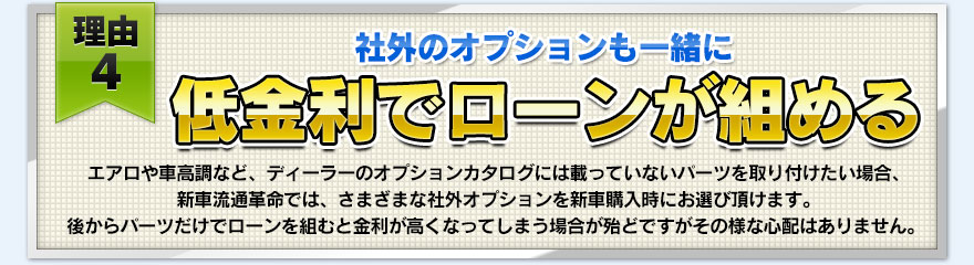 【理由４】社外のオプションも一緒に低金利でローンが組める