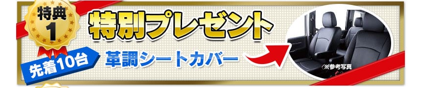 特別プレゼント！