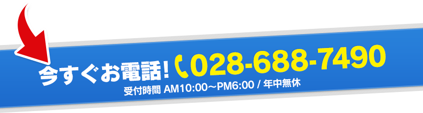 今すぐお電話!フリーダイヤル:028-688-7490