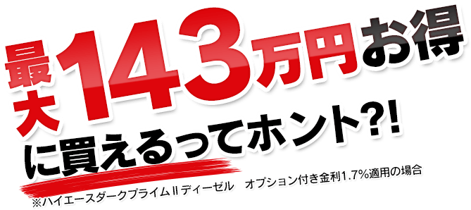 新車流通革命 - ハイエースの新車を最大143万円値引きで買える新車流通革命