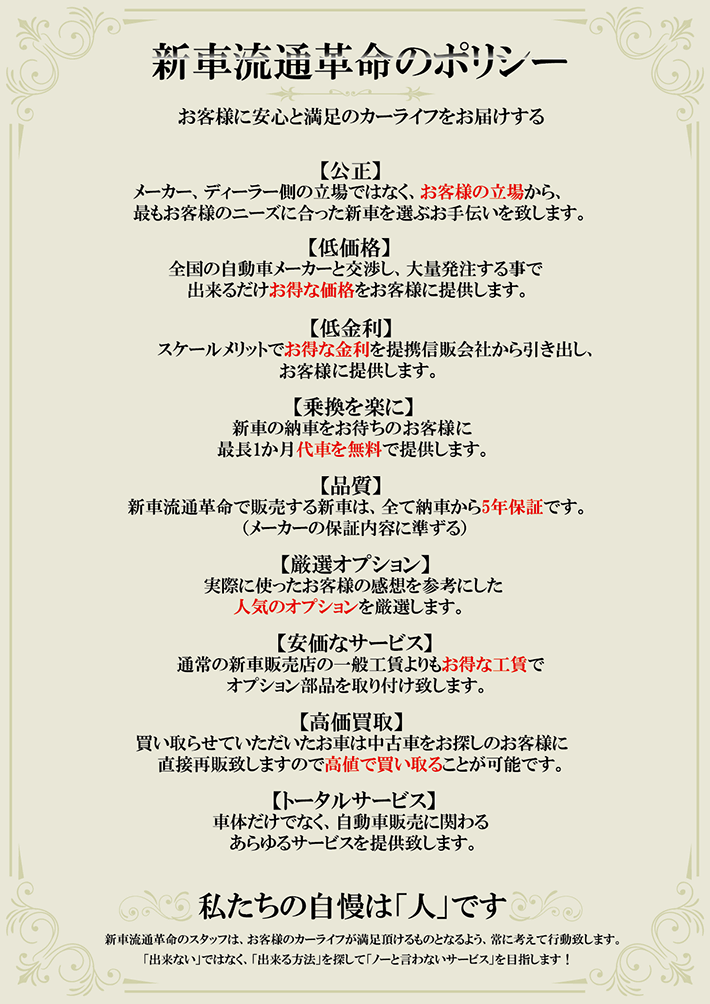 新車流通革命のポリシー