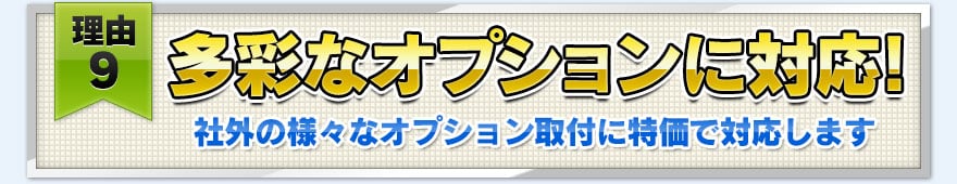 【理由９】多彩なオプションに対応！
