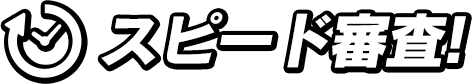 スピード審査！