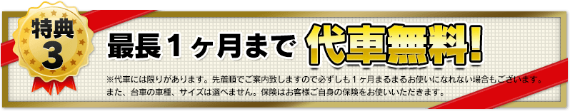 最長一カ月まで代車無料！