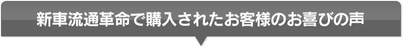 ご購入いただいた方からお喜びの声をいただきました！