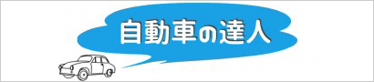 自動車の達人