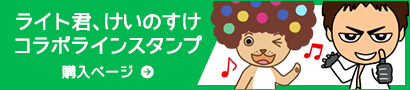 ライト君、けいのすけコラボラインスタンプ