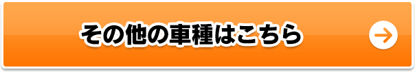 その他の車種はこちら