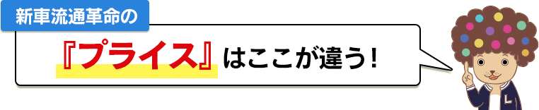 新車流通革命の『プライス』はここが違う!