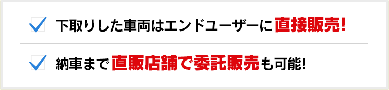 下取りした車両はエンドユーザーに直接販売！、納車まで直販店舗で委託販売も可能！