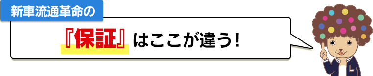 新車流通革命の『保証』はここが違う!