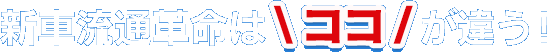 新車流通革命はココが違う!
