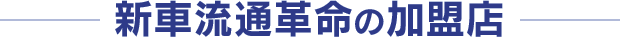新車流通革命の加盟店