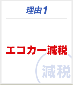 理由1 エコカー減税