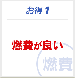 お得1 燃費が良い