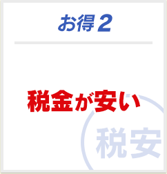 お得2 税金が安い