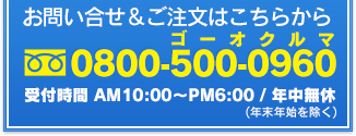 お問い合わせ＆ご注文はこちらから　0800-500-0960