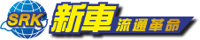 新車流通革命