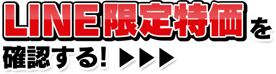 LINE限定特価を確認する