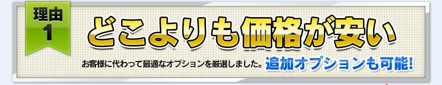 【理由１】どこよりも価格が安い